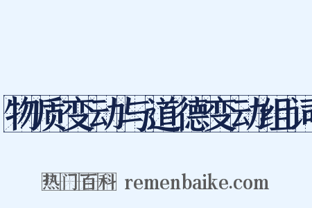 物质变动与道德变动组词是什么意思的图片